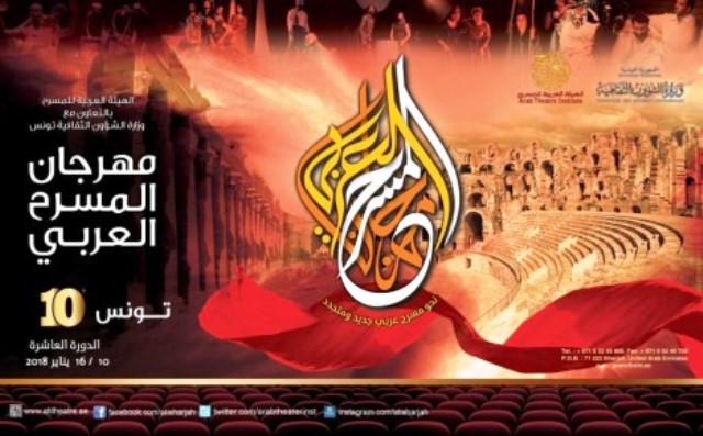 دعوة  مؤتمر صحفي للإعلان عن فعاليات الدورة العاشرة من مهرجان المسرح العربي